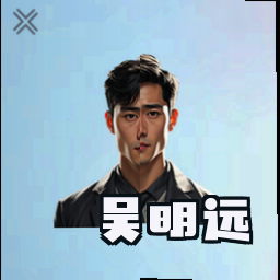 吴明远